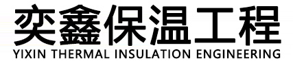 山东奕鑫保温工程有限公司